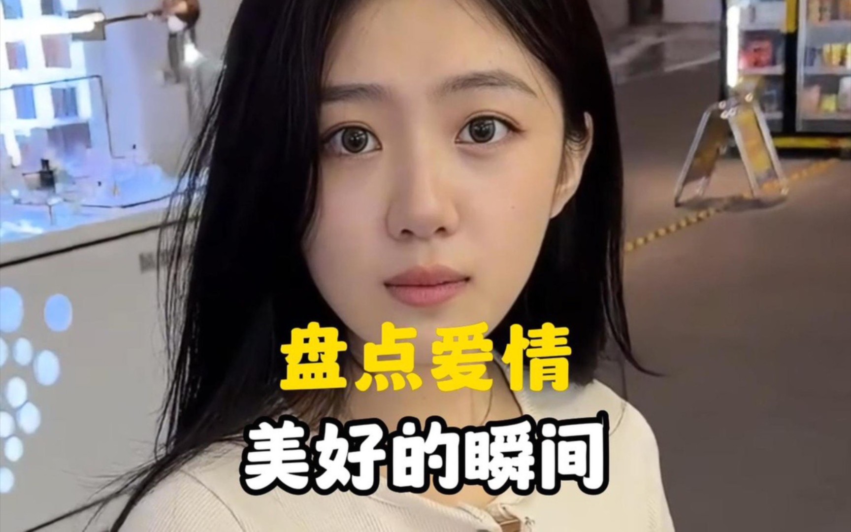 请用心珍惜满眼都是你的人