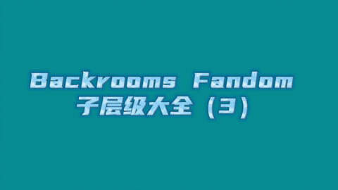 backrooms/fandom】Level 39:“巨物恐惧症”_哔哩哔哩_bilibili