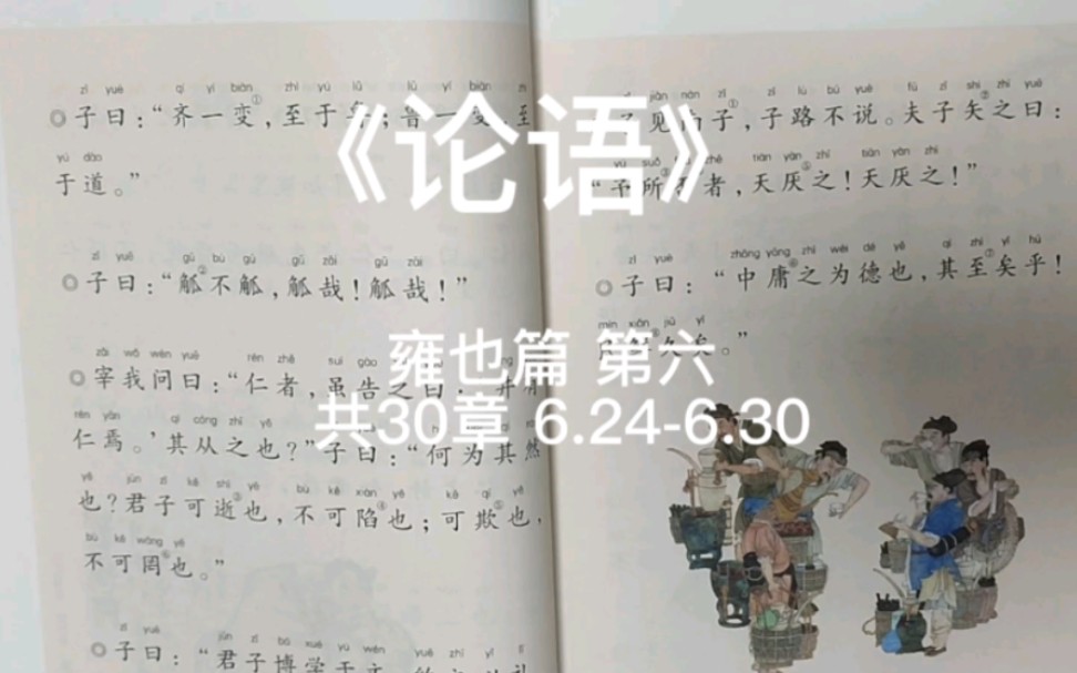 《论语》雍也篇 第六 共30章 6.246.30哔哩哔哩bilibili