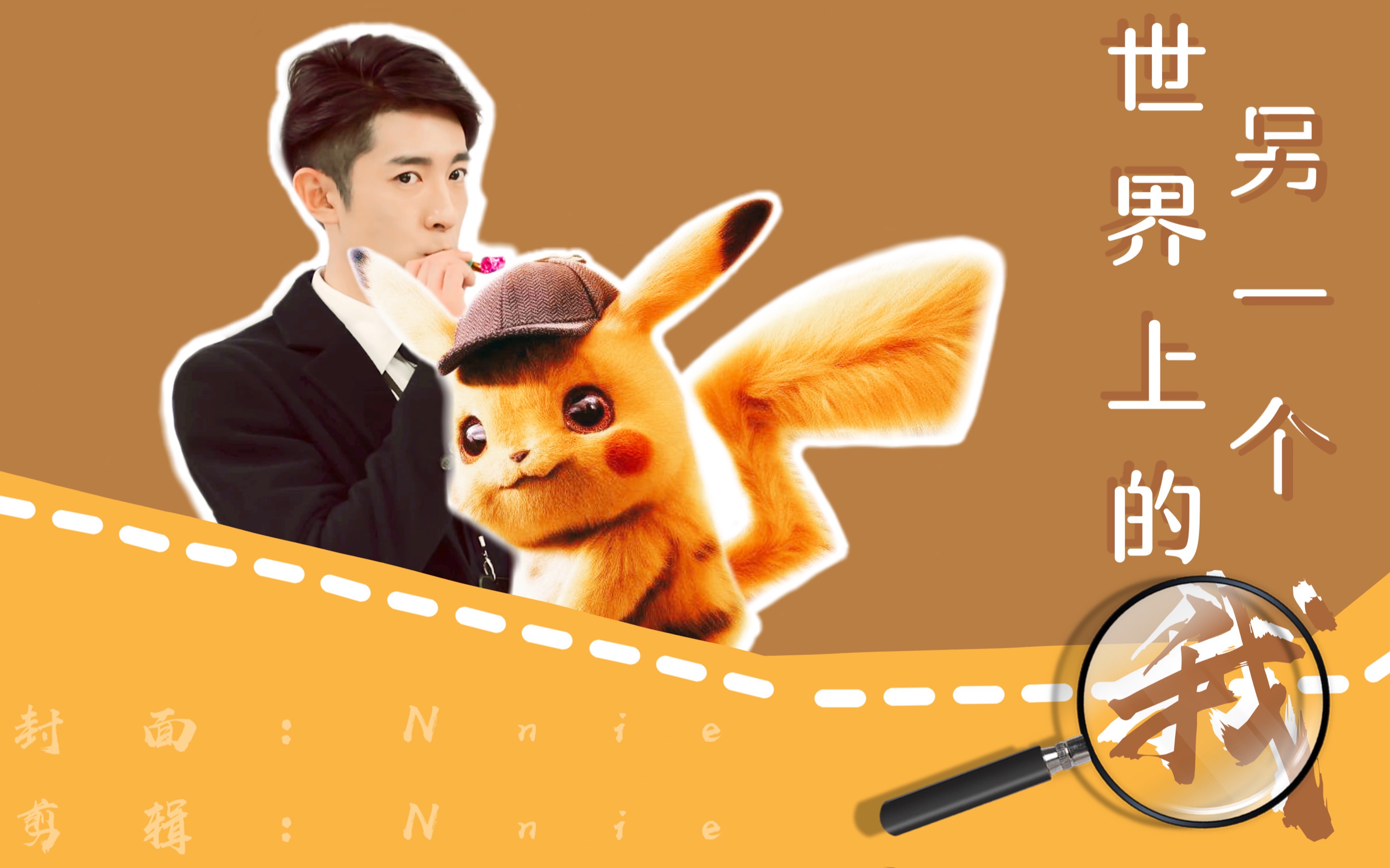 世界上的另一个我 | 展耀 x 皮卡丘「季肖冰角色剪辑!pika!」