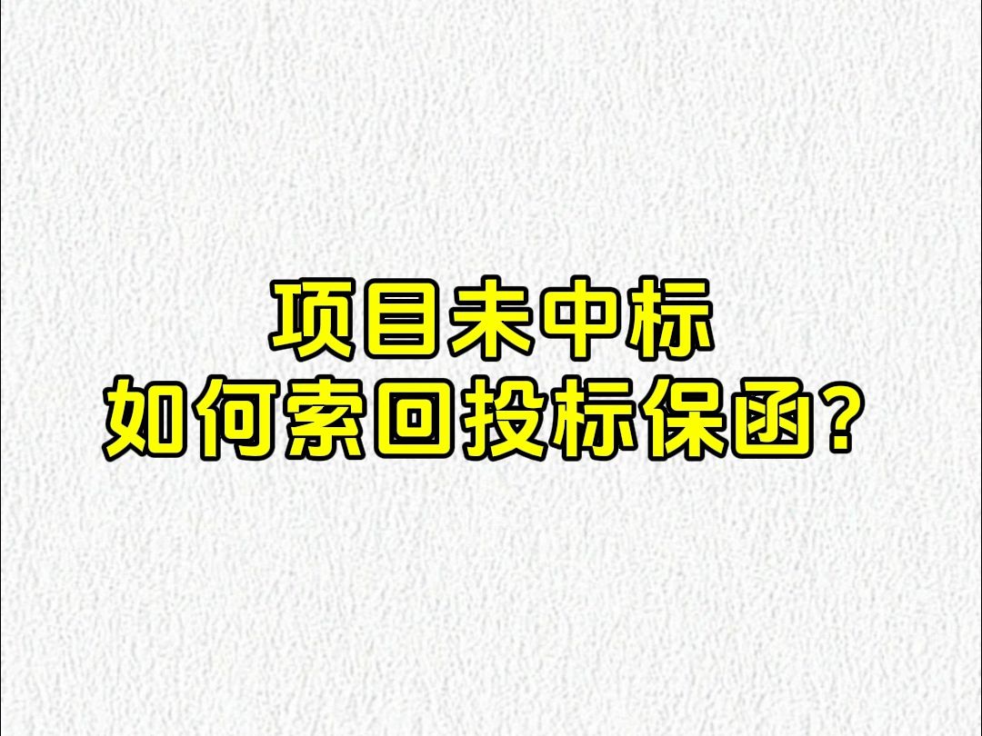 犀牛卫APP项目未中标,如何索回投标保函?哔哩哔哩bilibili