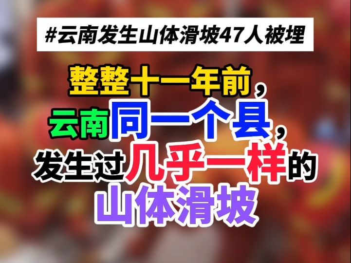 整整十一年前,云南同一个县,发生过几乎一样的山体滑坡哔哩哔哩bilibili