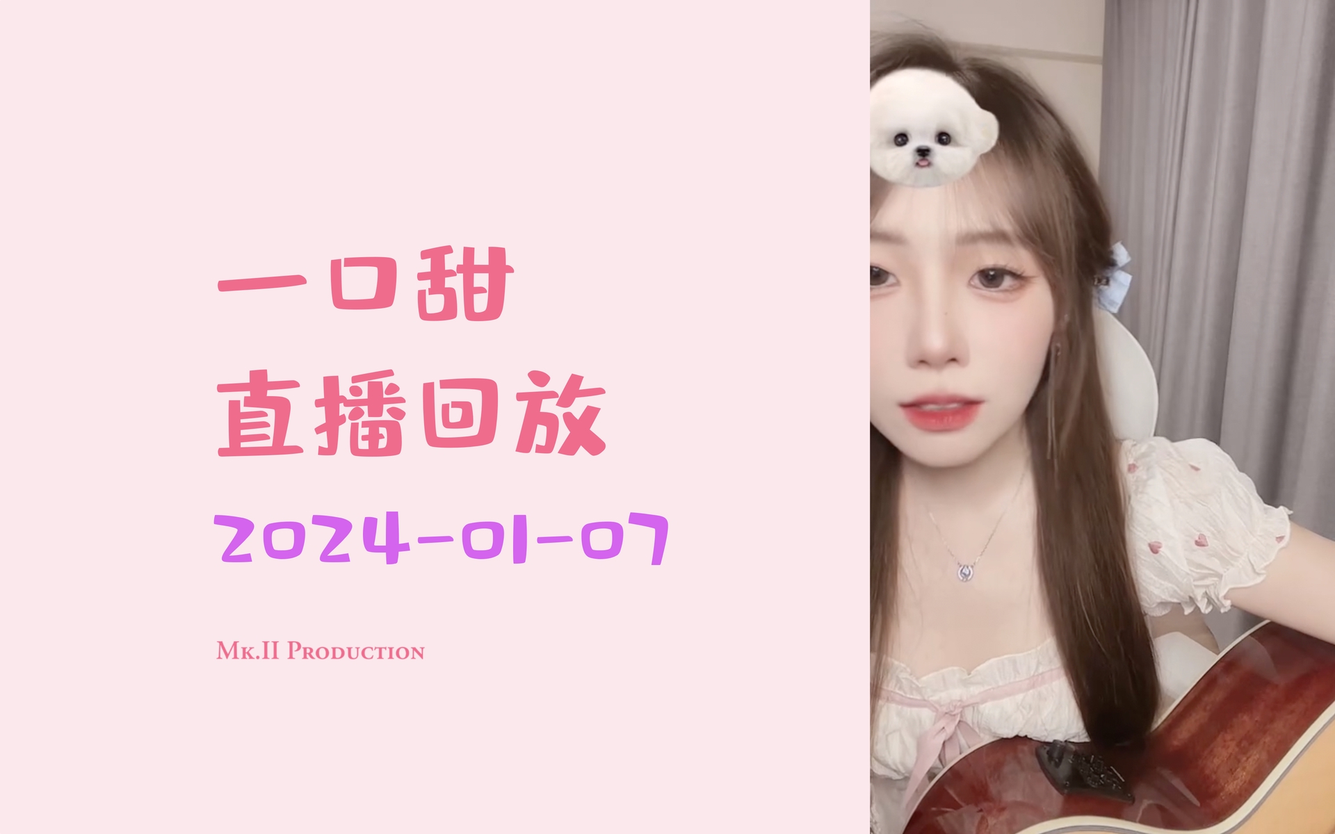 2024-01-07 一口甜直播回放