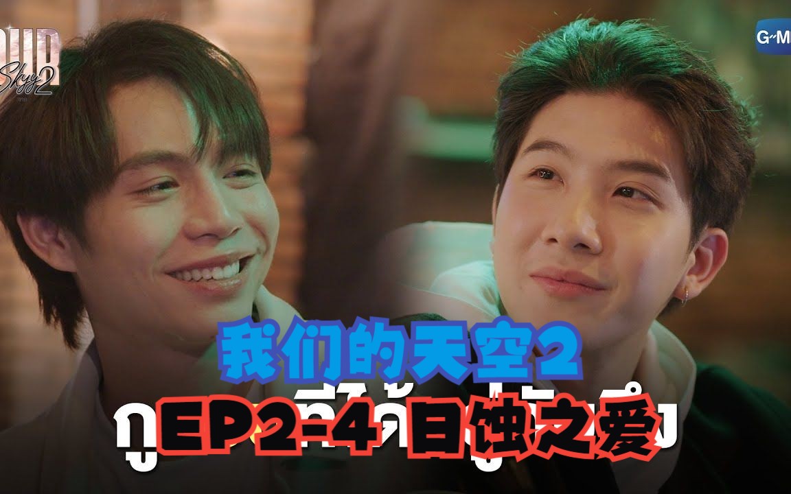 [图]【中英】EP2-4 Our Skyy 2 我们的天空2 (日蚀之爱)