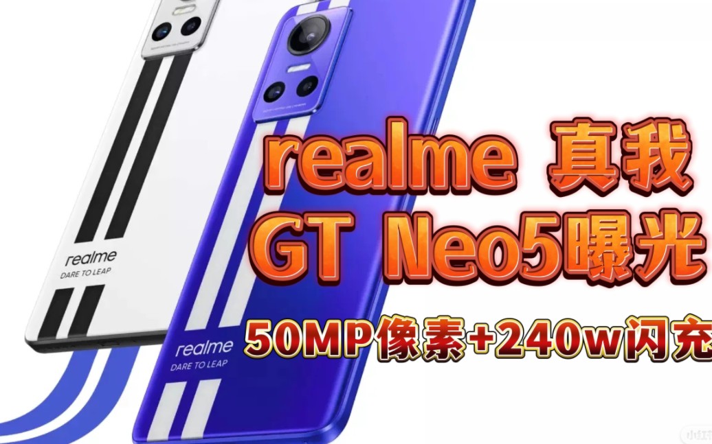 realme真我GT Neo5系列曝光:5000万像素+240W超级闪充哔哩哔哩bilibili