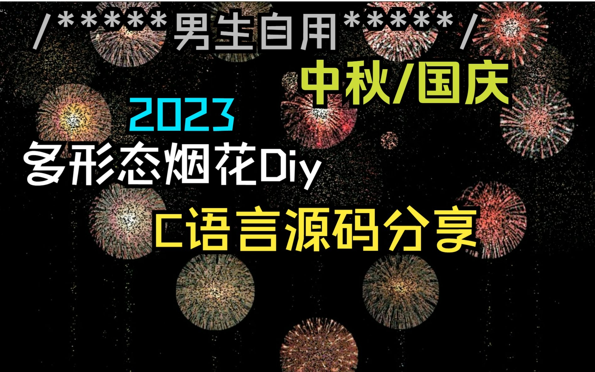 [图]2023中秋/国庆节C语言烟花@源码+摸鱼教程