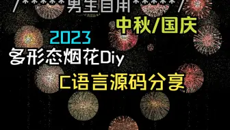 2024C语言烟花@源码+摸鱼教程