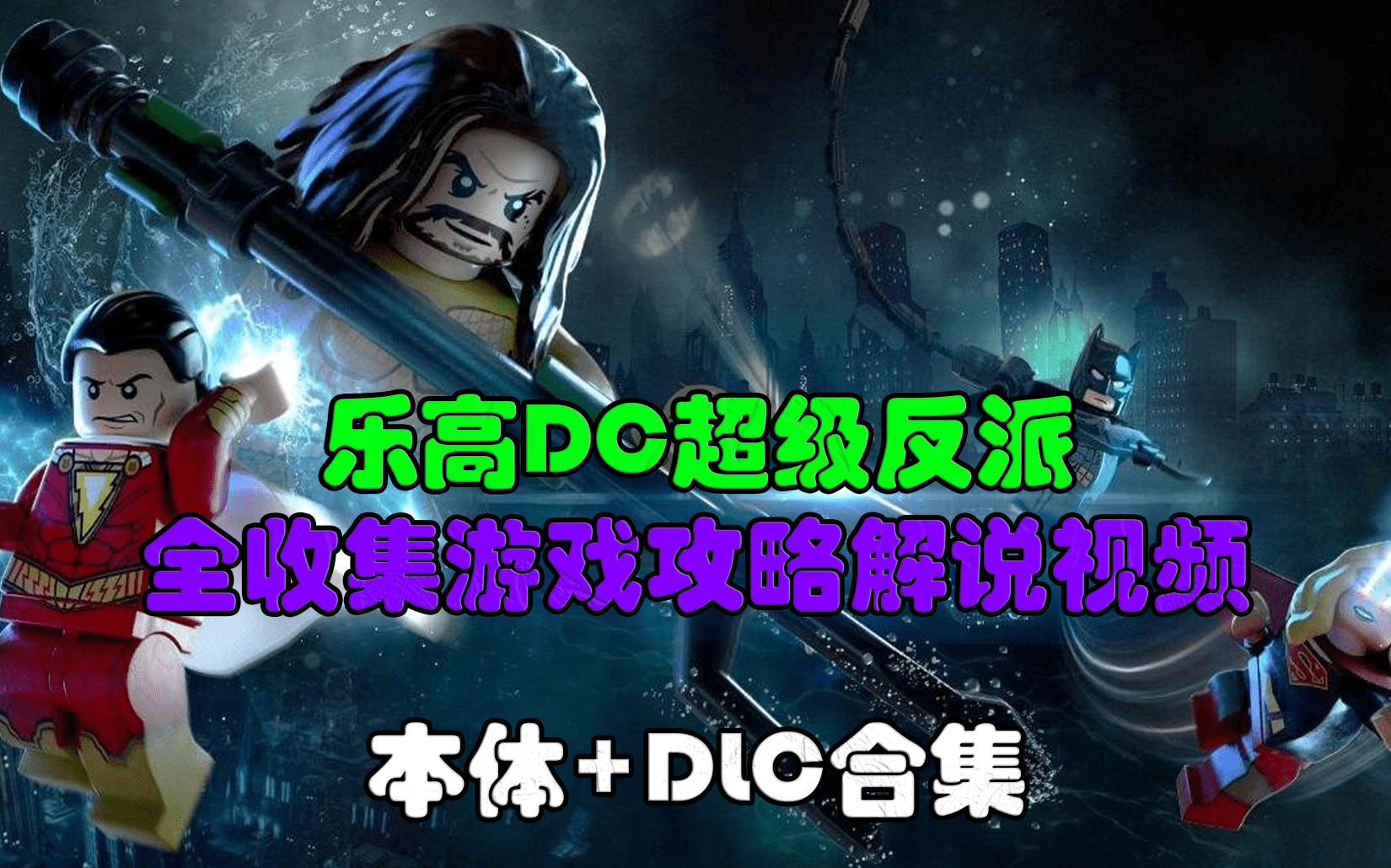 [图]【合集】(完结)乐高DC超级反派全收集攻略解说视频