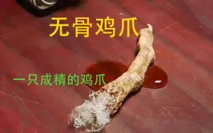 Tải video: 男人捡到一只鸡爪竟然变成怪物