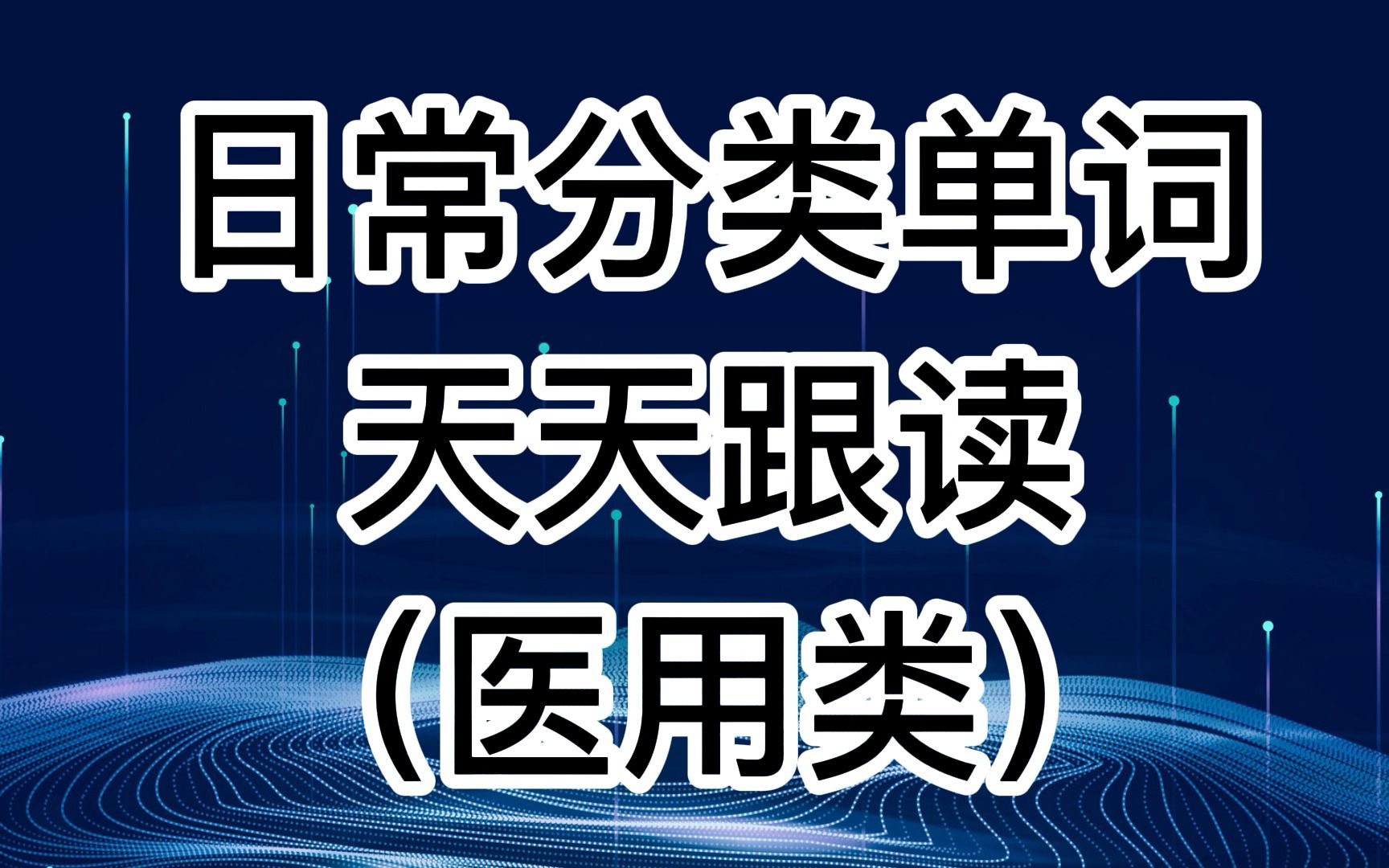 [图]【日常单词基础提高】医用相关类英语词汇，标准美音两遍！