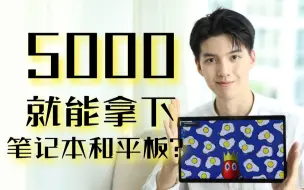 Tải video: 【玩家新体验】5000块就能买到的触屏二合一笔记本真得香吗？华硕无畏二合一笔记本开箱测评！