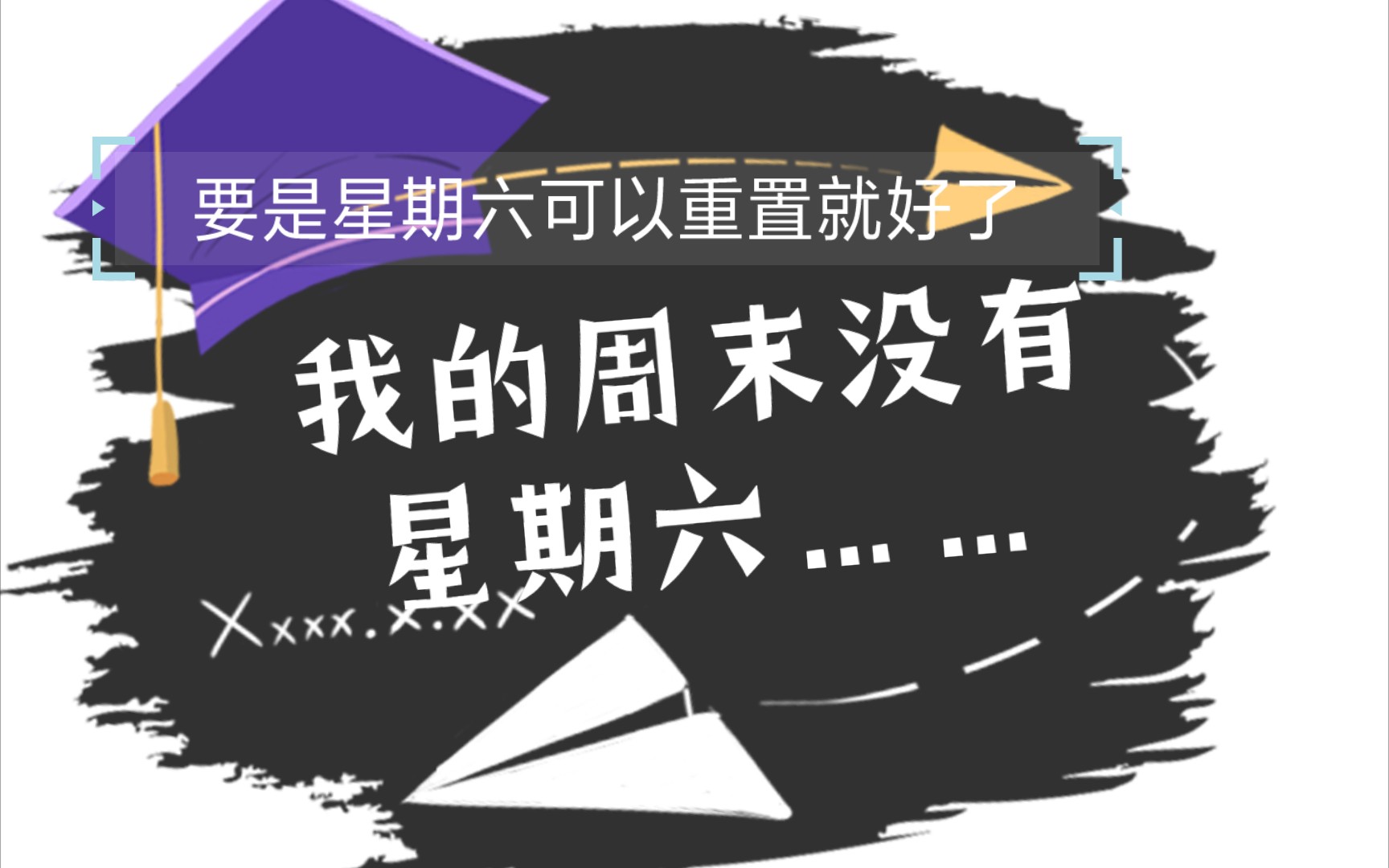 【视频日记01】只有我的周末没有星期六吗?
