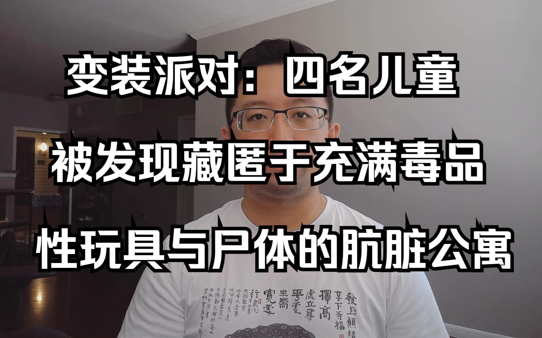 变装派对:四名儿童被发现藏匿于充满毒品、性玩具与尸体的肮脏公寓(20230625 第291期)哔哩哔哩bilibili