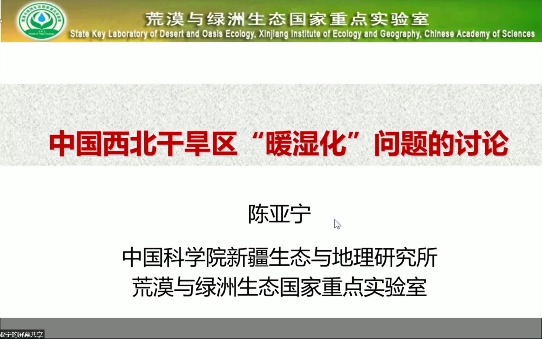 第十九届中国水论坛陈亚宁 研究员(荒漠与绿洲生态国家重点实验室):中国西北干旱区“暖湿化”问题的讨论哔哩哔哩bilibili