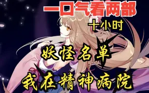 Download Video: 【爆肝区up】一口气看两部漫画，10小时超长漫画解说《妖怪名单，我在精神病医院 》，看爽漫拒绝带脑子！