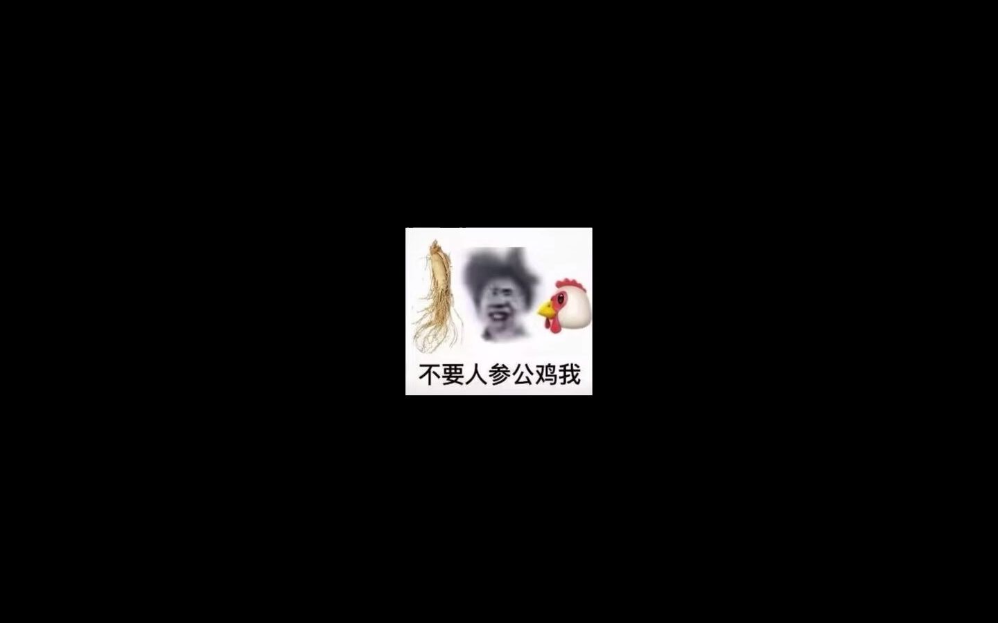 坤坤表情包和鸡哔哩哔哩bilibili