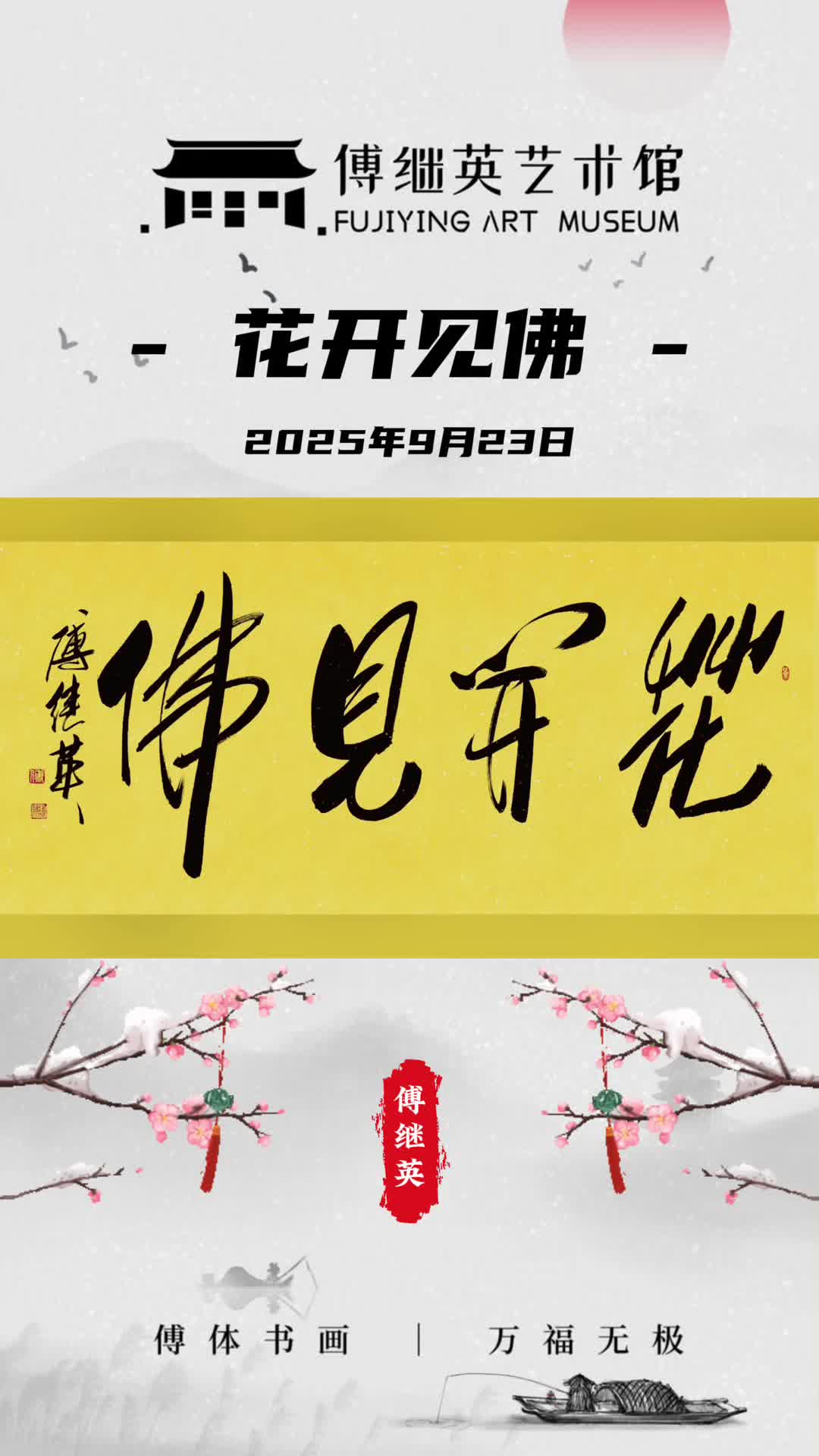 傅继英书法:花开见佛