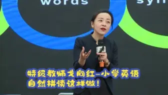 特级教师戈向红-小学自然拼读这样做！