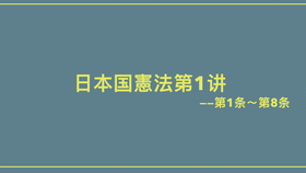 现代政治 日本宪法1 哔哩哔哩 つロ干杯 Bilibili