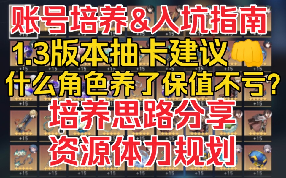 【星穹铁道】萌新平民如何以最快速度培养好账号?不走歪路,思路分享,1.3版本萌新培养&入坑指南手机游戏热门视频