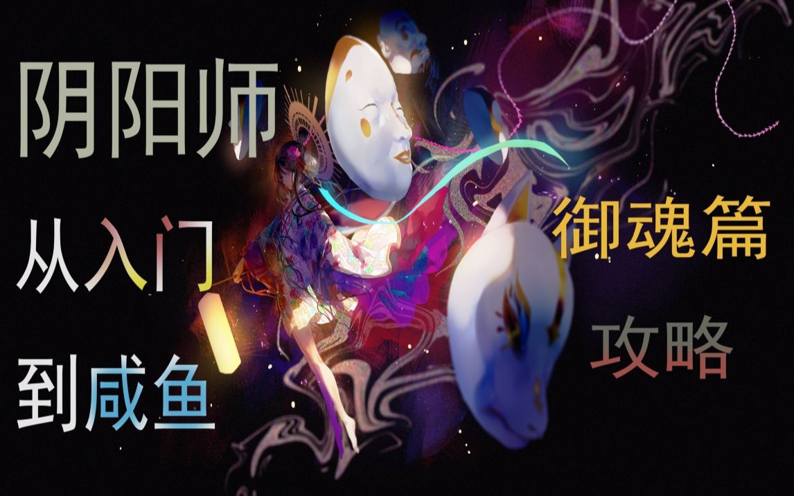 [图]阴阳师新手攻略（御魂篇）