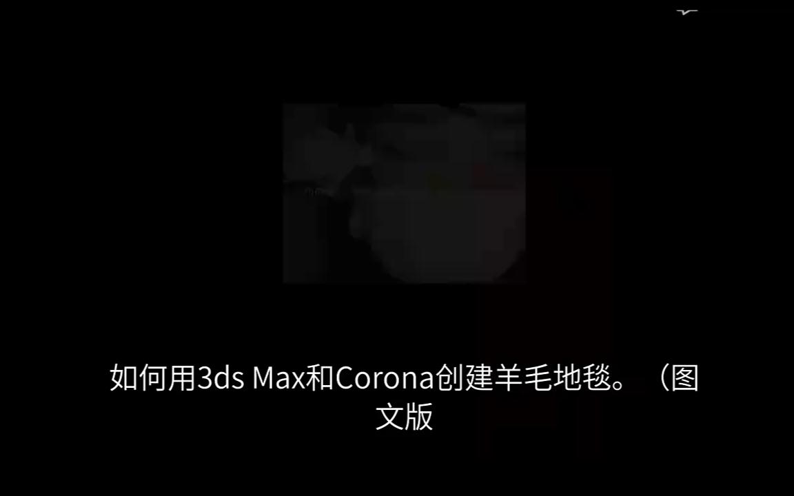 3DMAX以及CR渲染器制作羊毛地毯教程(图文版)哔哩哔哩bilibili