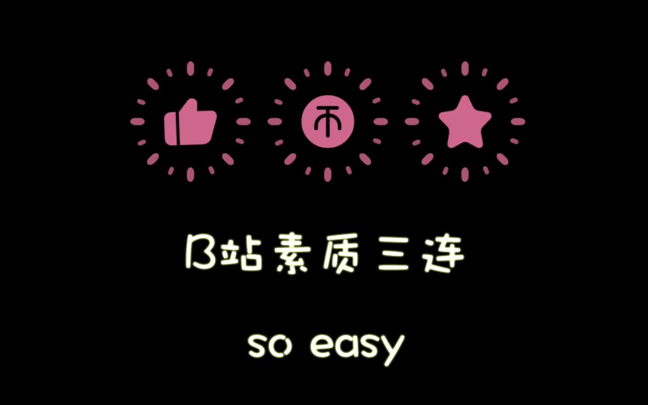 fcpx 插件分享 | bilibili点赞投币收藏素质三连插件 可直接在final