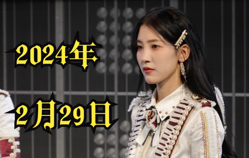 [图]20221106 SNH48 Team X 三角函数 《2024年2月29日》孙晓艳 Focus