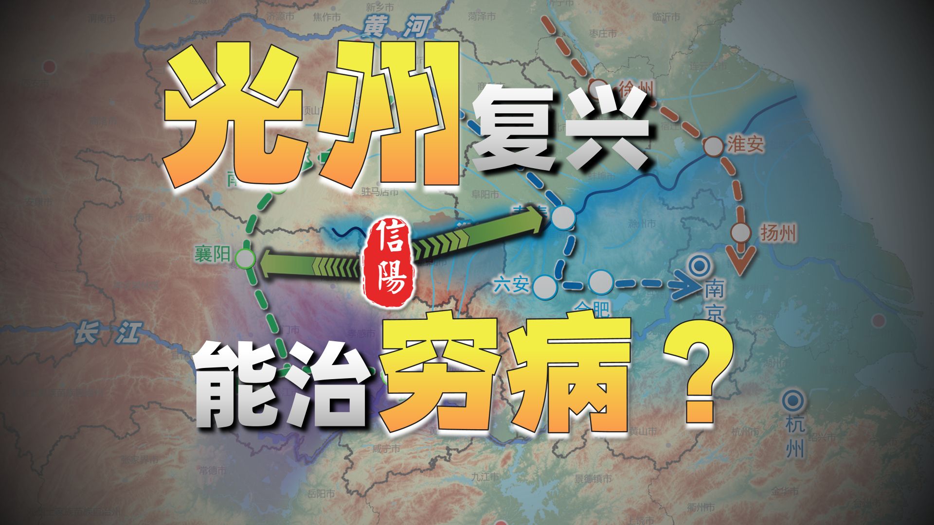 地缘和移民如何塑造信阳?光州复兴能否助信阳打破贫穷宿命?哔哩哔哩bilibili