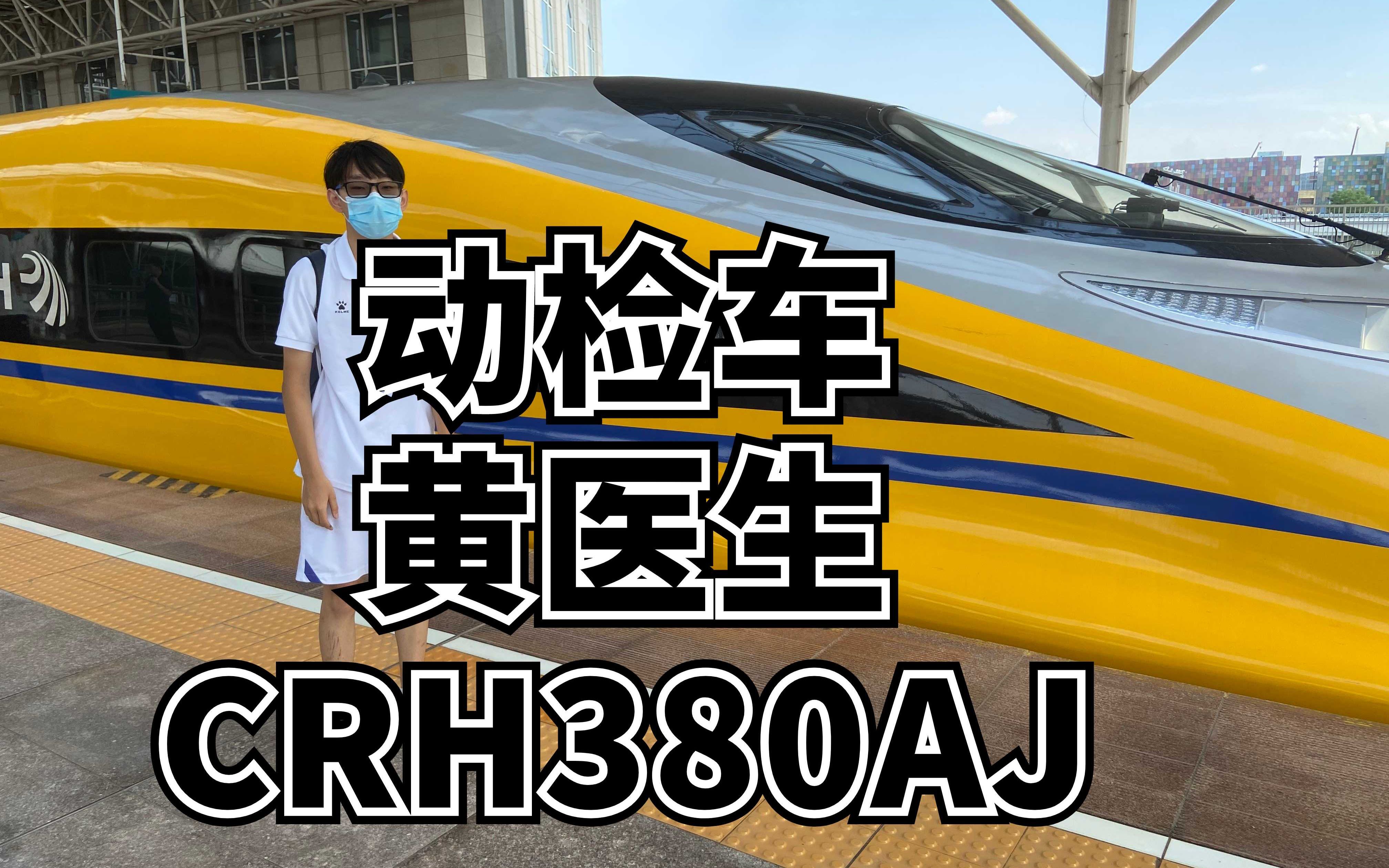 近距离观察动检黄医生crh380aj