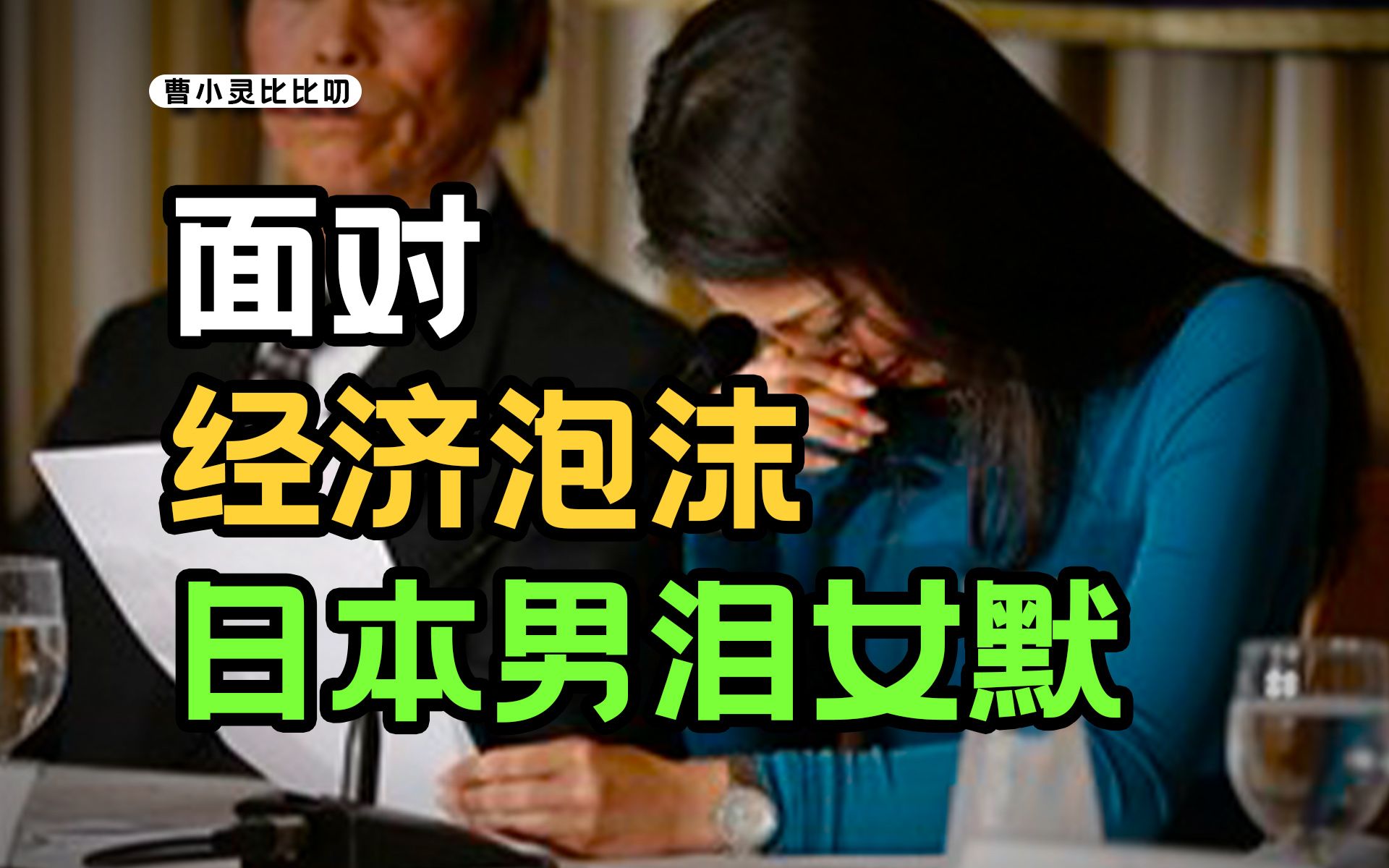 日本经济崩溃前夜,企业战士和消费战士的最后狂欢哔哩哔哩bilibili