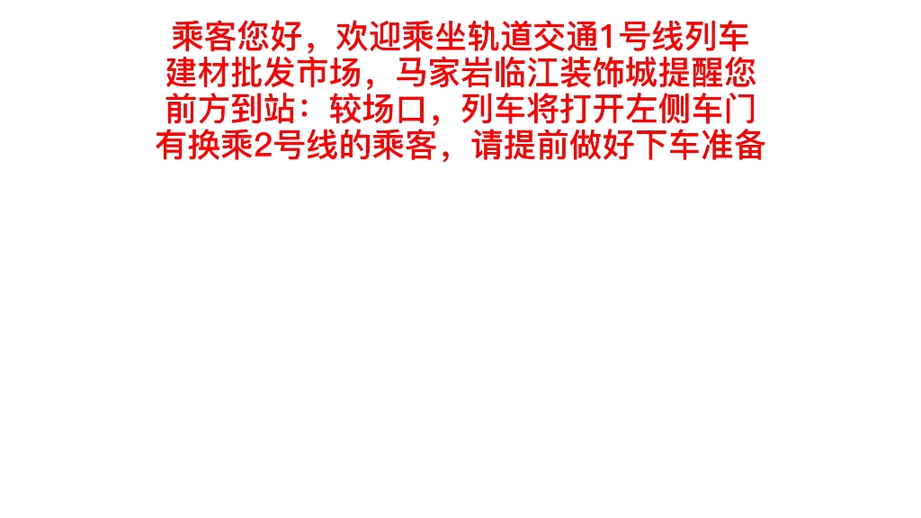 [致已离我们而去的老报站]重庆轨道交通老报站,报站音频版权归重庆市轨道交通集团有限公司所有哔哩哔哩bilibili