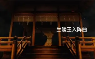 下载视频: 动漫中的日本雅乐｜《兰陵王入阵曲》