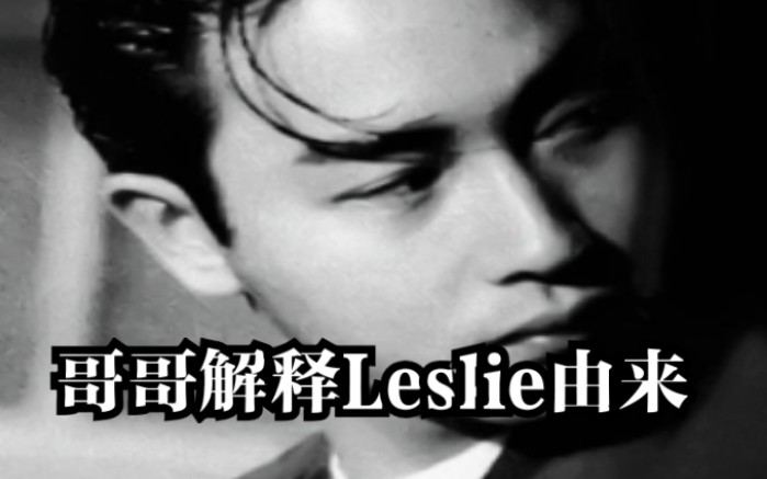 【竖屏 声控慎入】哥哥为什么叫Leslie呢?你们是否还记得哥哥的声音哔哩哔哩bilibili