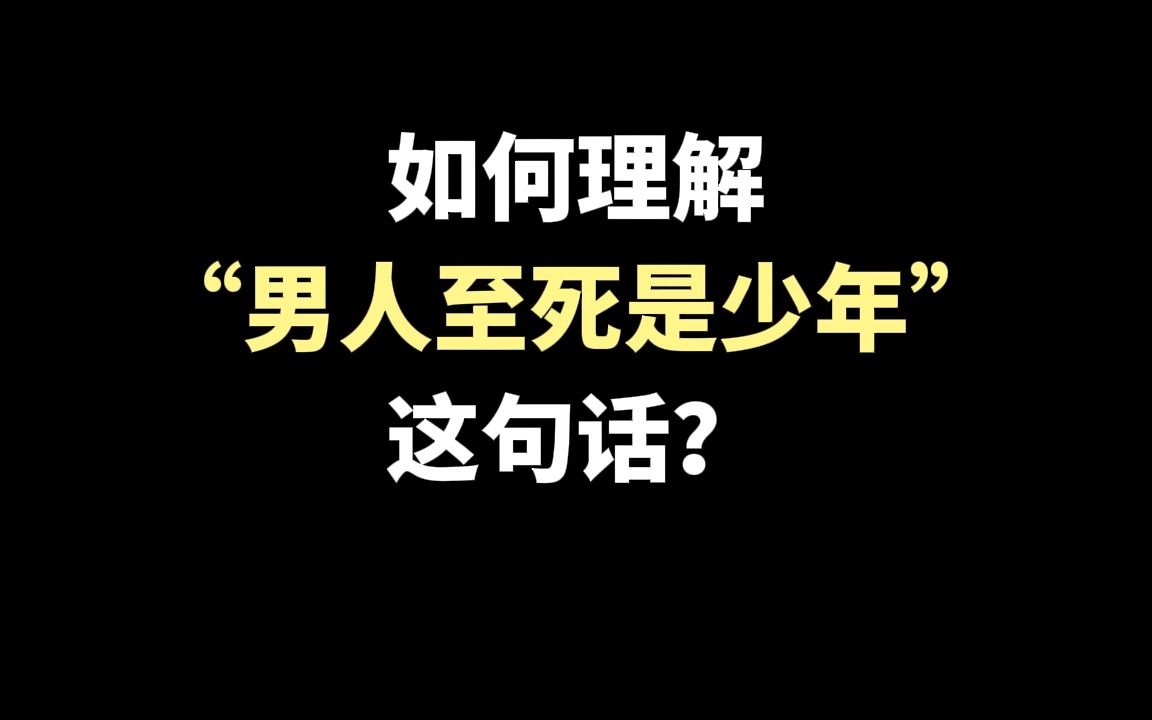 如何理解"男人至死是少年"这句话?