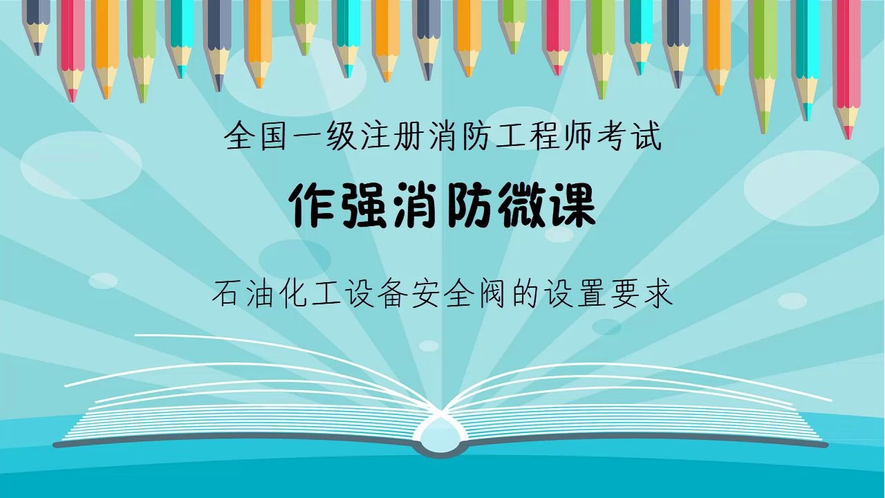 [图]作强消防_2020消防工程师考试考点大全：石油化工设备安全阀的设置要求