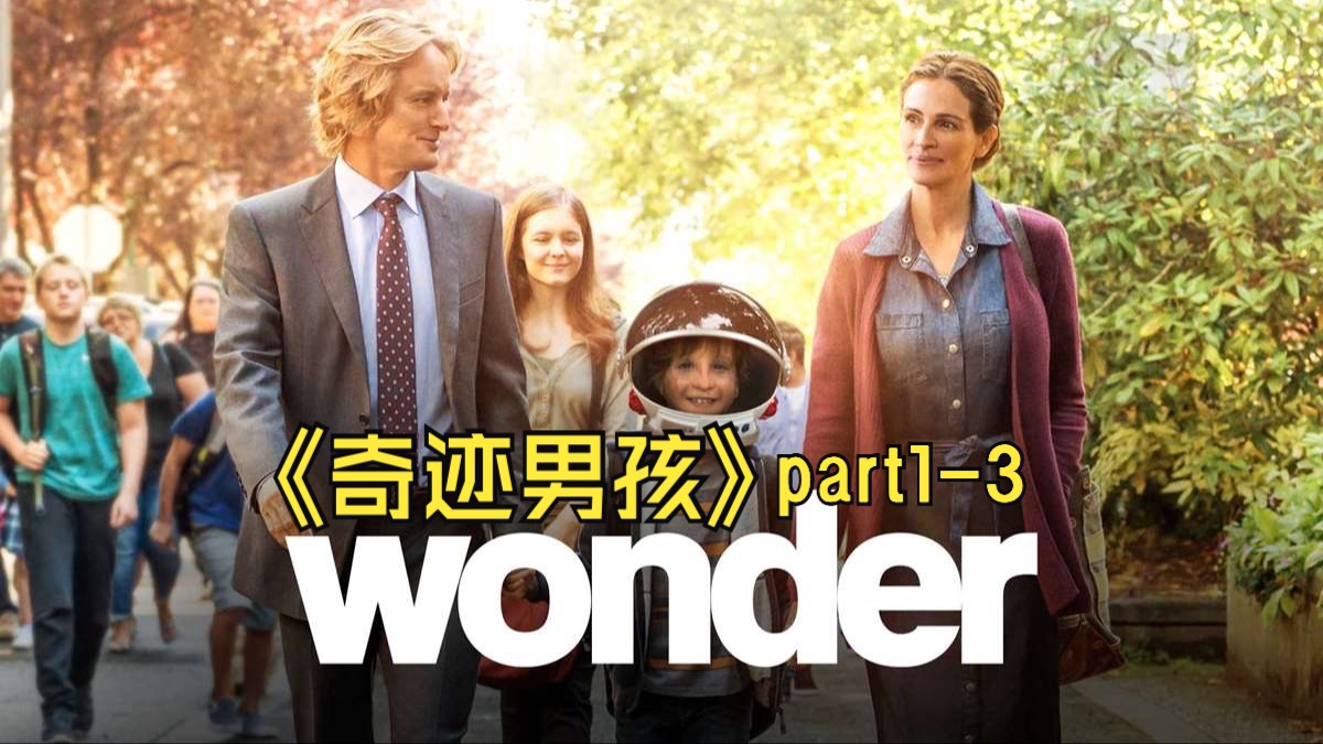 [图]Part 1-3《Wonder奇迹男孩》Auggie的暖心呈现｜英文有声书｜爱创造奇迹