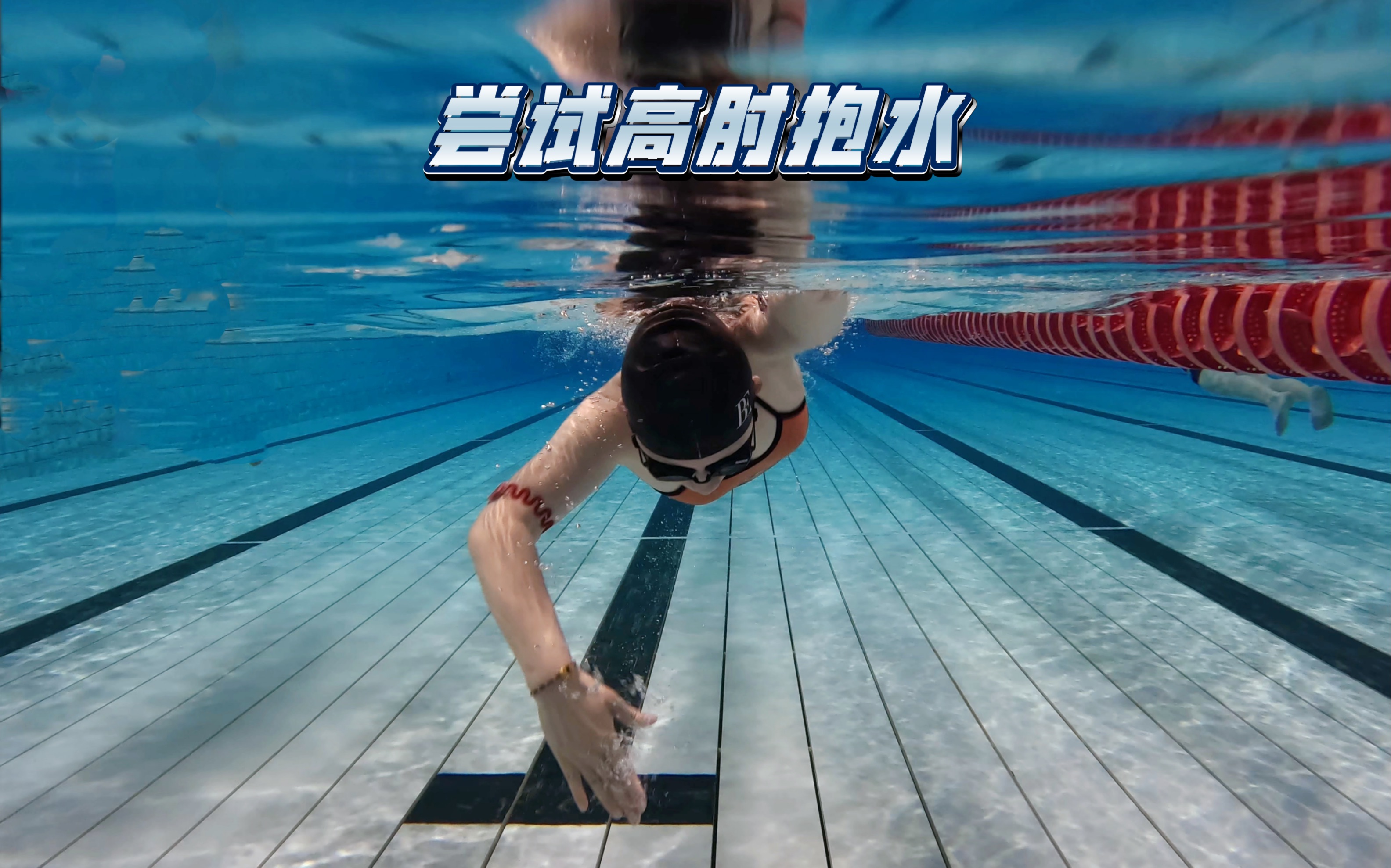 自由泳 | 直臂推水改高肘抱推水