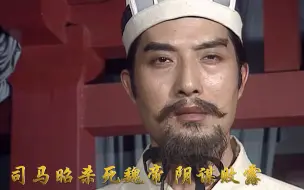 Descargar video: 魏帝曹髦被杀，成济在灵堂说：是司马昭想当皇帝，让我杀死天子的