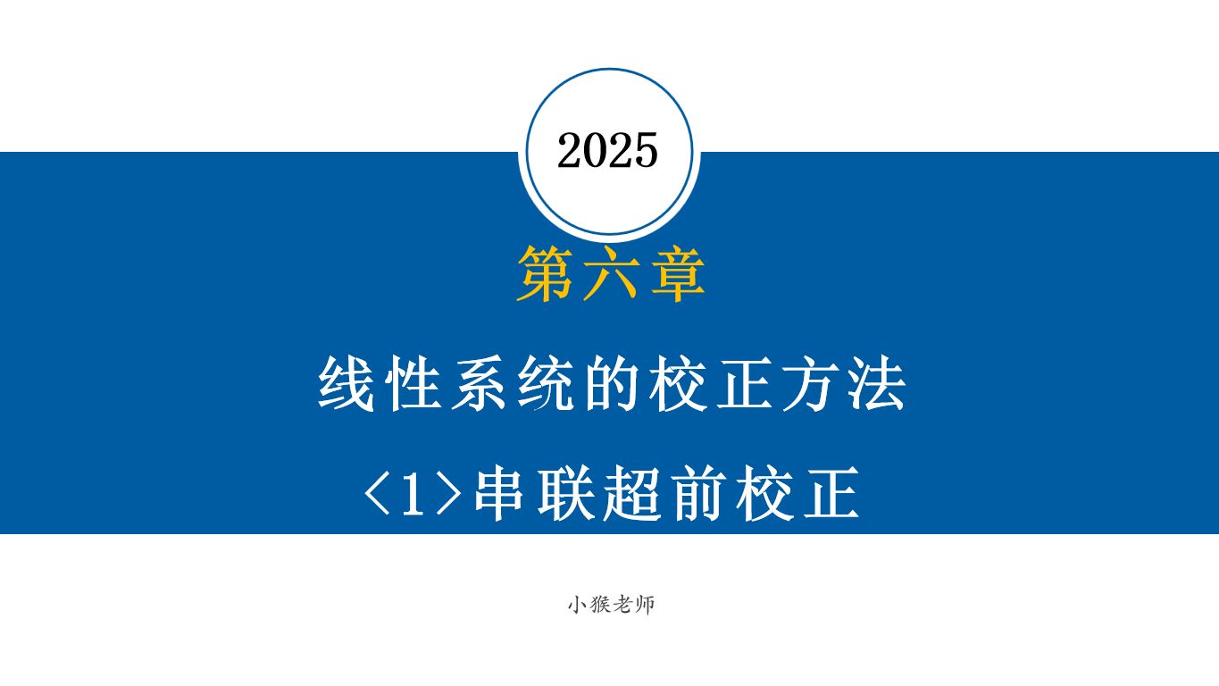 【2025自控考研基础课】自动控制理论/自动控制原理 第六章 线性系统的校正方法<1>串联超前校正哔哩哔哩bilibili