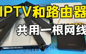 下载视频: iptv机顶盒和路由器共用一根网线