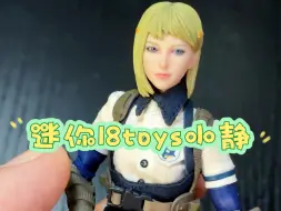 i8toys6寸女兵人小静开盒