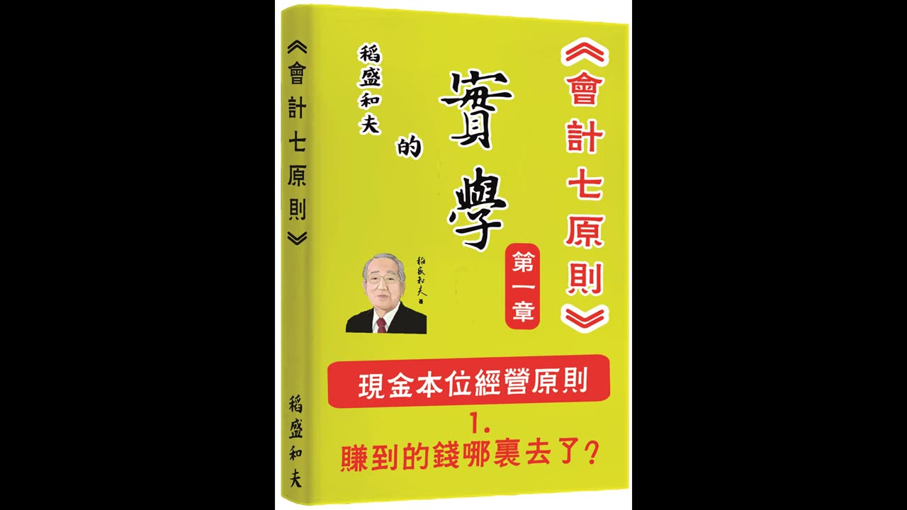 《会计七原则》稻盛和夫的实学哔哩哔哩bilibili