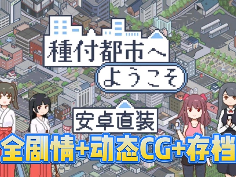 [图]12.13最新【欢迎来到播种都市】種付都市全剧情+动态cg+存档