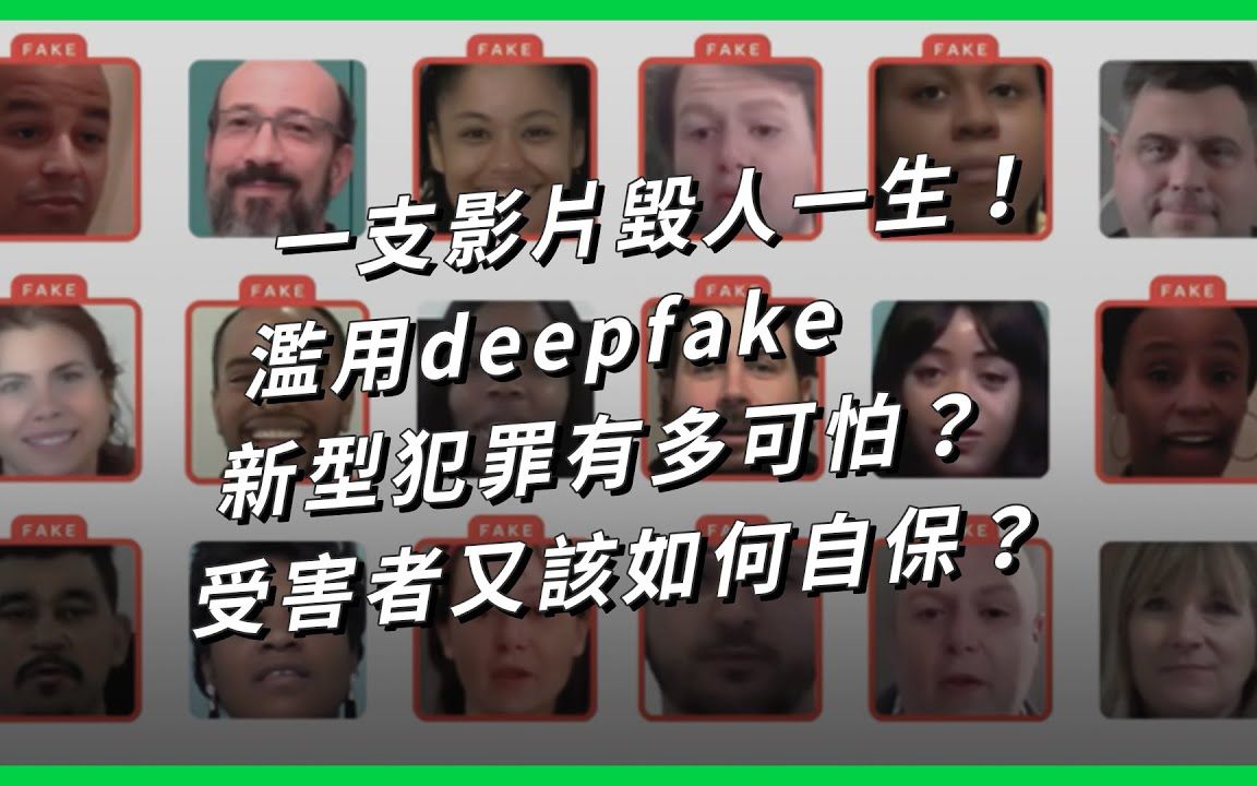 一支影片毁人一生!滥用deepfake新型犯罪有多可怕?受害者又该如何自保?【TODAY 看世界】哔哩哔哩bilibili