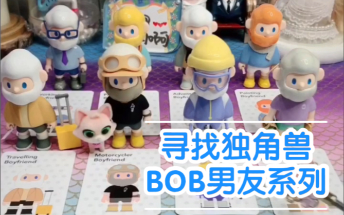 【寻找独角兽 | BOB男友系列盲盒】Farmer BOB买起来啊~哔哩哔哩bilibili