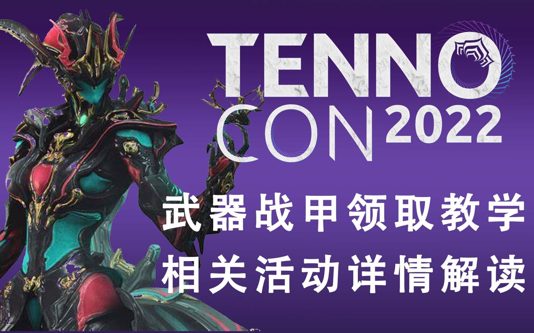 [Warframe]如何领取Titania Prime战甲和真月武扇?Tennocon2022活动详细教学解释(删减版)网络游戏热门视频