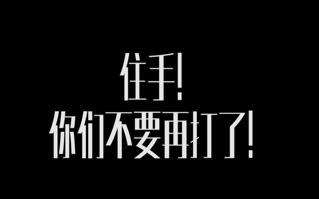 周震南姚琛翟潇闻住手你们不要再打了
