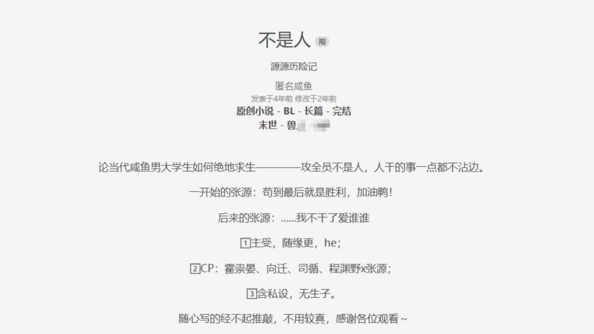《不是人》作者:匿名咸鱼