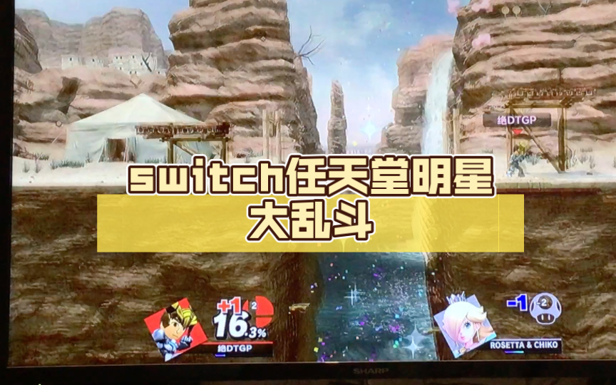 switch任天堂明星大乱斗任天堂明星大乱斗游戏集锦